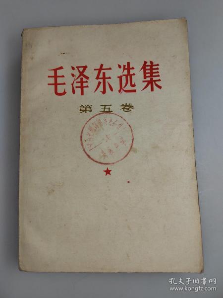 毛澤東選集第五卷（掛號印刷品包郵〉