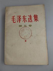 毛澤東選集第五卷（掛號印刷品包郵〉