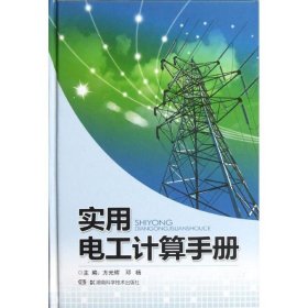 【正版新书】实用电工计算手册