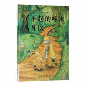新华正版 兔宝的世界绘本：了不起的啄木鸟牙医 魏欣 9787559369864 黑龙江美术出版社