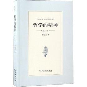 哲学的精神(第3版) 中国哲学 李超杰 新华正版