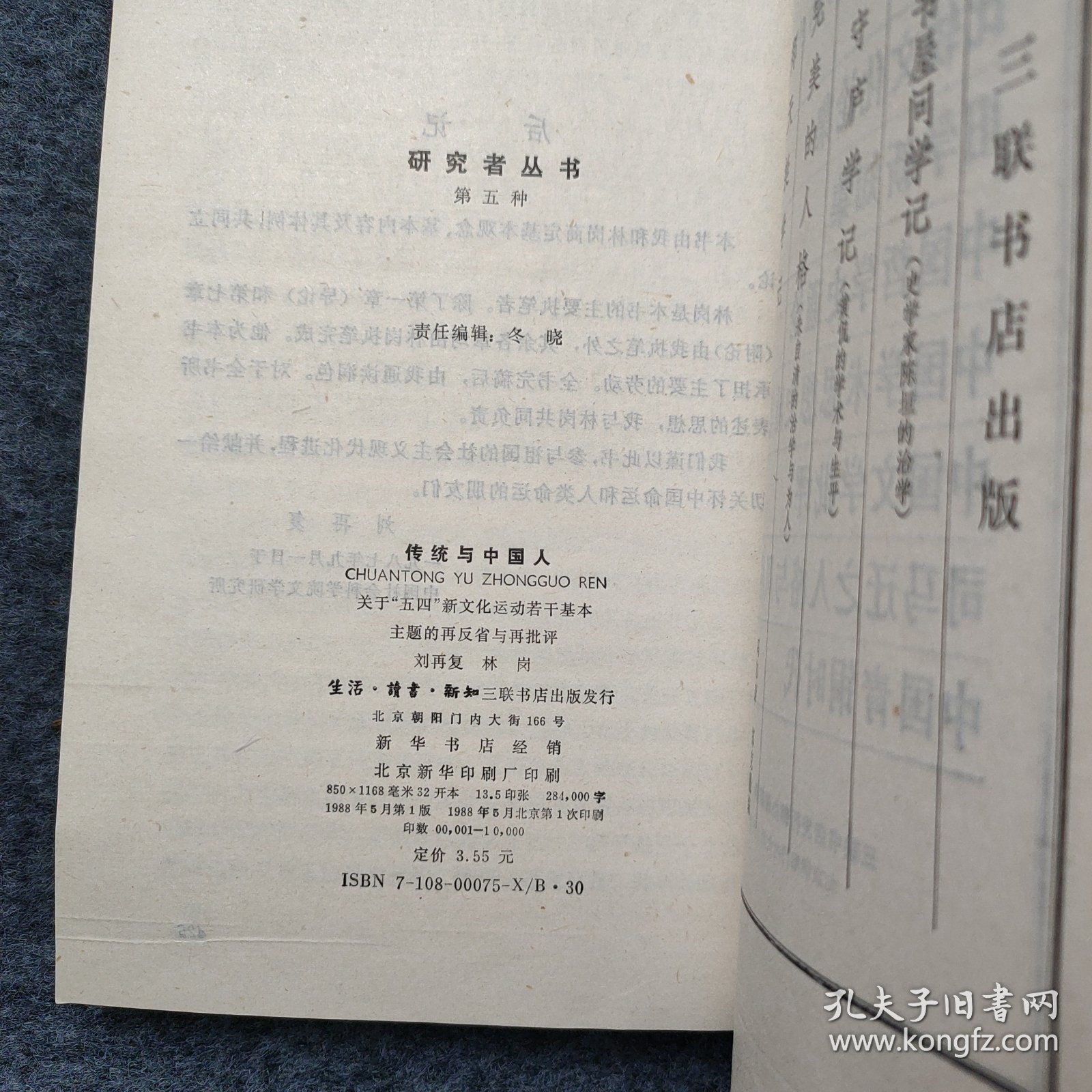 【图】HZ2-04:著名评论家 曾任中国社会科学院文学研究所所长刘再复 与中国人民大学副校长林岗 1988年签名本《传统与中国人》 32开平装 ...