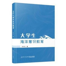 大海洋意识教育 大中专文科文教综合 陈国成 新华正版
