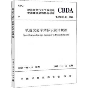 轨道交通车站标识设计规程 t/cbda 21-2018 建筑规范 中国建筑装饰协会
