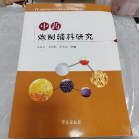 中药炮制辅料研究