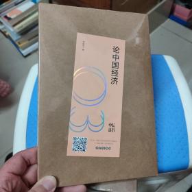 论中国经济