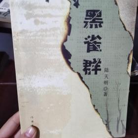 黑雀群
