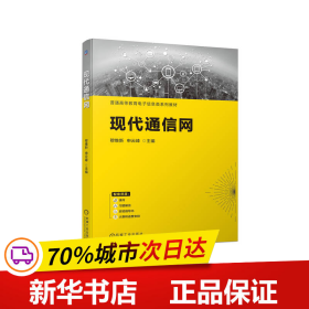 保正版！现代通信网9787111728702机械工业出版社穆维新 申云峰  主编