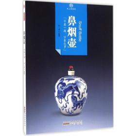 【库存书】鼻烟壶