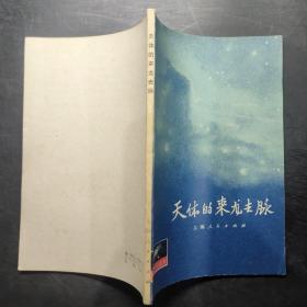 天體的來龍去脈