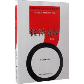 经济法学(第5版)李昌麒中国政法大学出版社