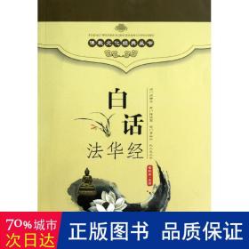 白话华经 宗教 李利安 译 新华正版