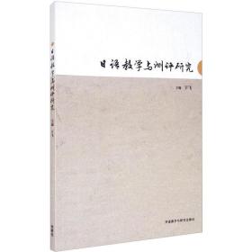 新华正版 日语教学与测评研究 于飞 9787521320220 外语教学与研究出版社 2020-09-01