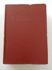 中国大百科全书：语言文字（16开精装带插图）   馆藏  1988年一版一印
