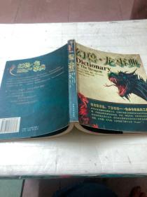 幻兽·龙事典：Dictionary of The Dragon