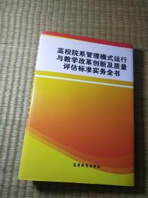 高校院系管理模式运行与教学改革创新质量评估标准实务全书