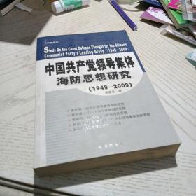 中国共产党领导集体海防思想研究（1949-2009）