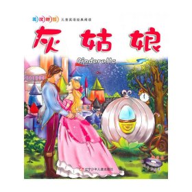 【正版书籍】平装绘本英汉对照·儿童英语经典阅读--灰姑娘