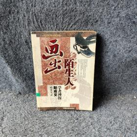 画出陌生人：学者神探赵成文破案实录