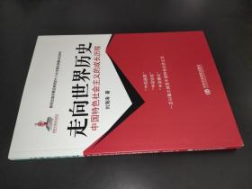 中国特色社会主义的成长历程：走向世界历史