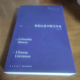哥伦比亚中国文学史（上中下三册）