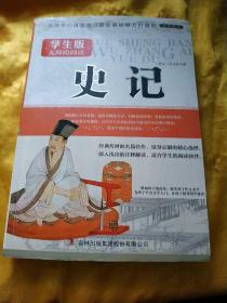 史记（学生版）