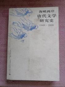 海峡两岸唐代文学研究史 2001年1版1印 包邮挂刷