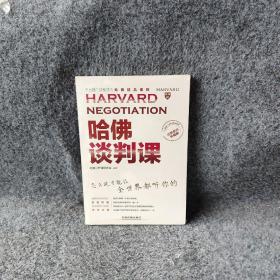 哈佛谈判课（经典案例升级版） 哈佛公开课研究会 中国铁道出版社 图书/普通图书/管理