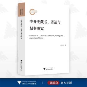 李开先藏书、著述与刻书研究/霍艳芳/浙江大学出版社