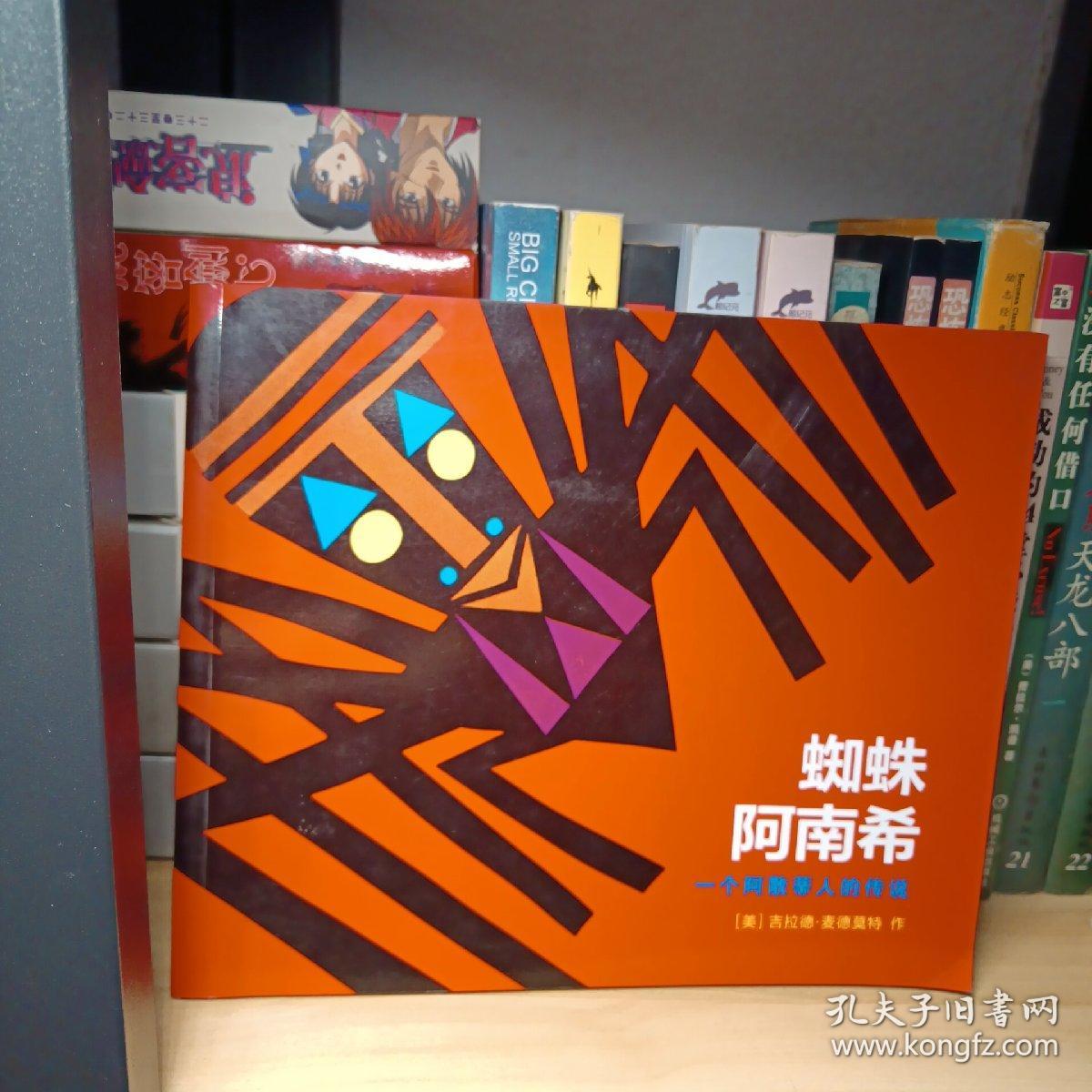 蜘蛛阿南希一个阿散蒂人的传说