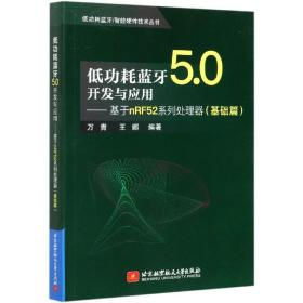 低功耗蓝牙5.0开发与应用--基于nRF52系列处理器(基础篇)/低功耗蓝牙\智能硬件技术丛书 普通图书/综合图书 万青，王娜 北京航空航天大学出版社 9787534578