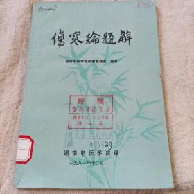 伤寒论题解