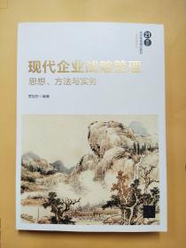 现代企业战略管理：思想、方法与实务/21世纪经济管理精品教材·工商管理系列【库存书】