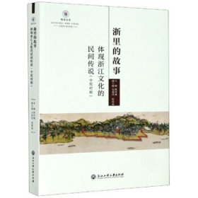 【全新正版】（三）浙里的故事主编陈玲敏9787517839675浙江工商大学出版社2020-08-01普通图书/童书