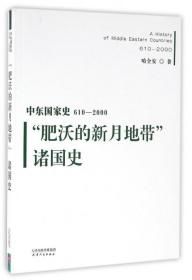 全新正版 肥沃的新月地带诸国史(610-2000)/中东国家史 哈全安 9787201101149 天津人民
