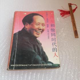 毛泽东和他同时代的人