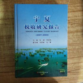 宁夏税收研究报告（2007~2008）