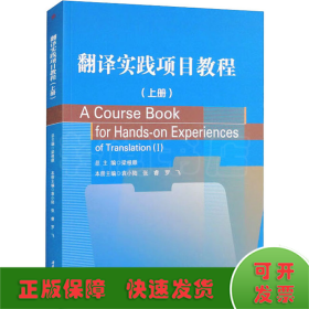 翻译实践项目教程(上册)