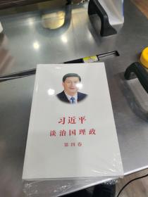 习近平谈治国理政（第四卷）