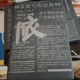 小丰现代汉语广告语法词典