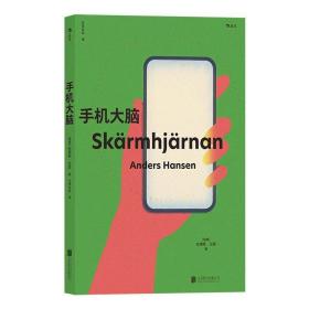 手机大脑 让人睡眠好心情好脑力好的戒手机指南安德森汉森