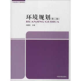 【正版全新】环境规划-(第二版)刘建秋9787511117878中国环境科学出版社2014-07-01（文）