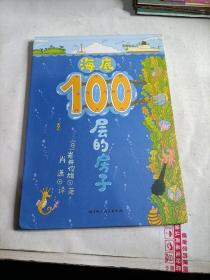 海底100层的房子（有涂画）