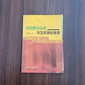 汉语拼音运动与汉民族标准语（作者签赠本）