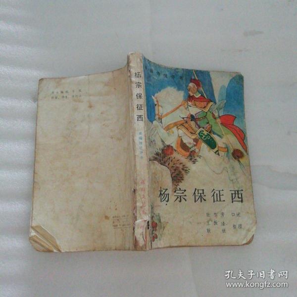 [杨宗保征西] 图书价格_书籍图片_网购评论_孔夫子旧书网