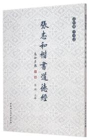 全新正版 张志和楷书道德经 张志和 9787516157978 中国社科