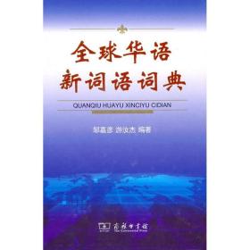 全球华语新词语词典 汉语工具书 邹嘉彦 游汝杰 新华正版