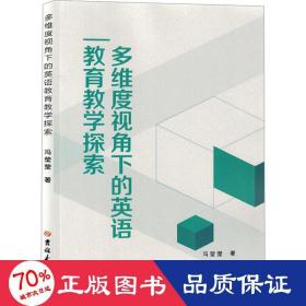 多维度视角下的英语教育探索 教学方法及理论 冯莹莹 新华正版