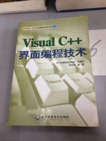 Visual C++界面编程技术。