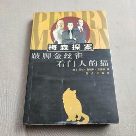 跛脚金丝雀；看门人的猫：The Case of the Lame Canary跛脚金丝雀(1937)The Case of the Caretaker's Cat看门人的猫(1935)